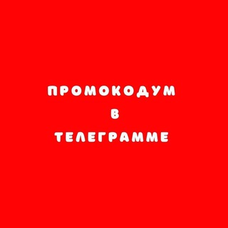 Telegram profile photo for Промокод для скидок