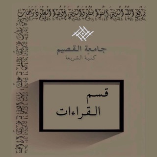 Telegram group profile photo for القراءات | QU