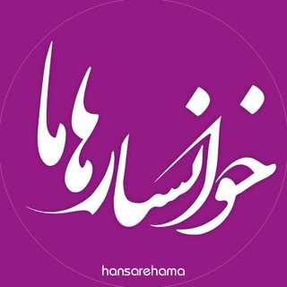 Telegram profile photo for املاک خوانسار هاما
