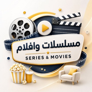 Telegram profile photo for مسلسلات وافلام