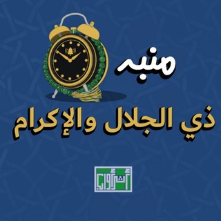 Telegram profile photo for منبه ذي الجلال والإكرام