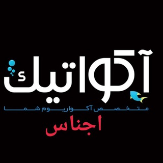 Telegram profile photo for Aquatic (اجناس)