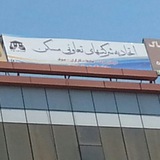 Telegram profile photo for اتحادیه تعاونیهای مسکن شهرستان پاکدشت