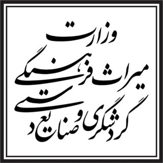 Telegram profile photo for معاونت صنایع دستی استان تهران