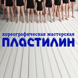 Telegram profile photo for PlastilinDanceSochi