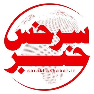 Telegram profile photo for کانال خبری سرخس خبر