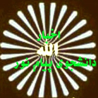Telegram profile photo for شبکه خبر پیام نور