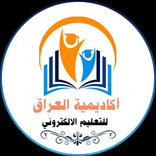 Telegram profile photo for أكاديمية العراق التعليمية
