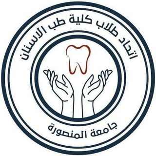 Telegram profile photo for اتحاد طلاب كلية طب الاسنان جامعة المنصورة