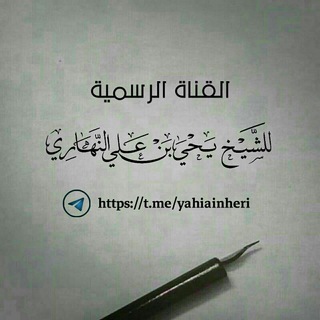 Telegram profile photo for قناة الشيخ يحيى بن علي النهاري الرسمية