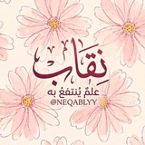 Telegram profile photo for نِقـاب | علـمٌ يُنتفعُ بِـه.