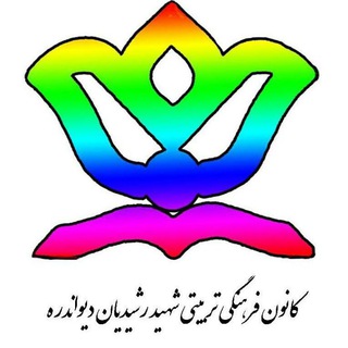 Telegram profile photo for کانون فرهنگی و تربیتی شهید رشیدیان