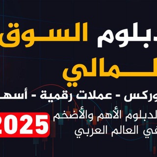 Telegram profile photo for نتائج دبلوم السوق المالي