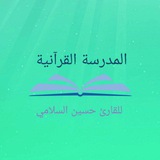 Telegram profile photo for المدرسة القرآنية للقارئ حسين السلامي _ QSHS
