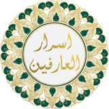 Telegram profile photo for اسرار العارفين