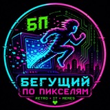 Telegram profile photo for Бегущий по пикселям
