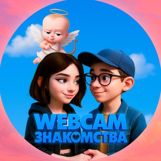 Telegram profile photo for WEBCAM | Знакомства