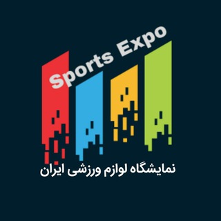 Telegram profile photo for نمایشگاه برندهای ورزشیSports Expo