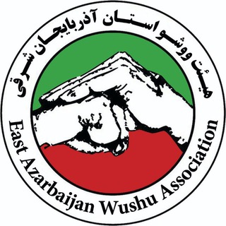 Telegram profile photo for هیئت ووشو آذربایجانشرقی