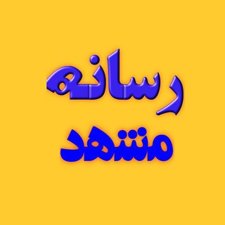 Telegram profile photo for رسانه مشهد