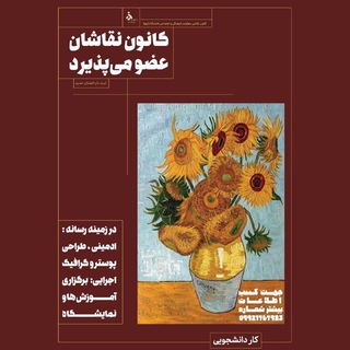 Telegram profile photo for کانون نقاشان دانشگاه الزهرا
