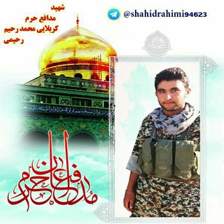Telegram profile photo for کانال رسمی شهید مدافع حرم کربلایی محمد رحیم رحیمی