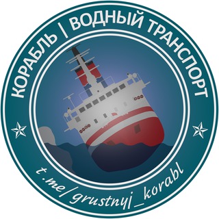 Telegram profile photo for Корабль | Ship | Водный транспорт