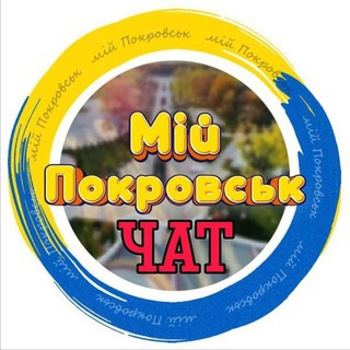 Telegram profile photo for Мій Покровськ Chat