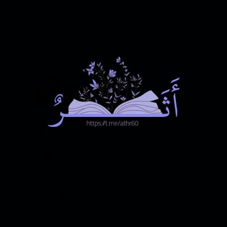Telegram profile photo for أثر