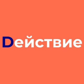 Telegram profile photo for Dействие