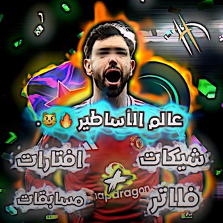 Telegram profile photo for عـالـم الاسـاطـيـر 🤍🔥.