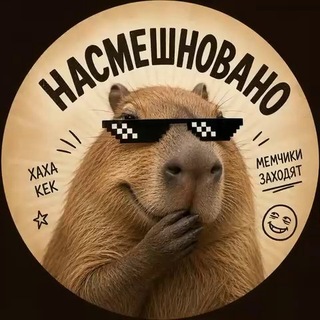 Telegram profile photo for Насмешновано