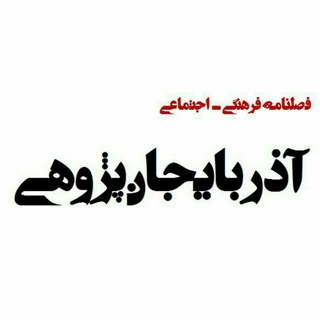 Telegram profile photo for فصلنامه آذربایجان پژوهی
