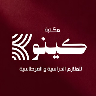 Telegram profile photo for مكتبــة كينـــو