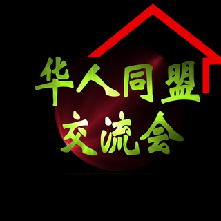 Telegram profile photo for 华人同盟交流会