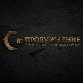 Telegram profile photo for PROBUZHDENIE