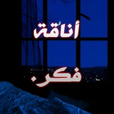 Telegram profile photo for أناقة فكر .💙