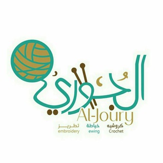 Telegram profile photo for الجوري كروشيه وخياطه