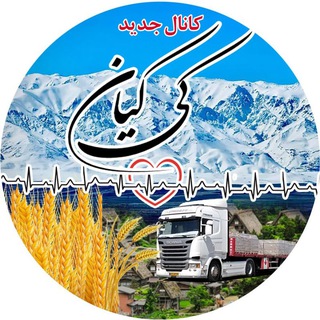 Telegram profile photo for کانال جدید کیکیان 🌾🚛