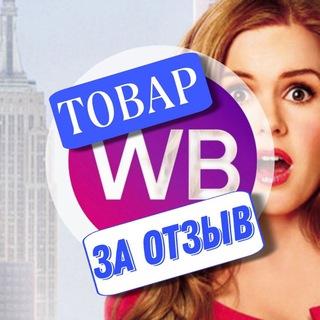 Telegram profile photo for Товар за отзыв КЭШБЭК WILDBERRIES | РАЗДАЧА ТОВАРОВ | Wildberries | ХАЛЯВА WB | ТОВАРЫ | СКИДКИ | ОТЗЫВЫ | ПРОМОКОДЫ