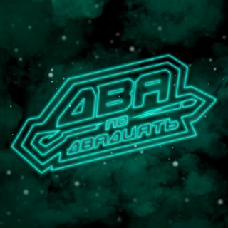 Telegram profile photo for ДВА ПО ДВАДЦАТЬ