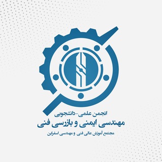 Telegram profile photo for انجمن علمی مهندسی ایمنی و بازرسی فنی