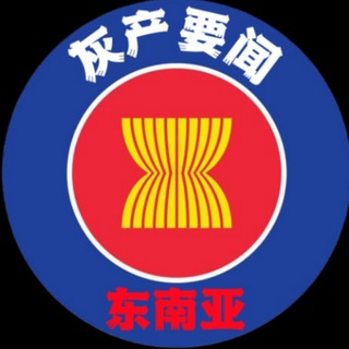 Telegram profile photo for 东南亚头条|大事件|要闻|无广告|爆光|吃瓜|