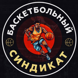 Telegram profile photo for Баскетбольный ™