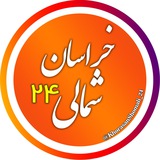Telegram profile photo for اخبار خراسان شمالی 24