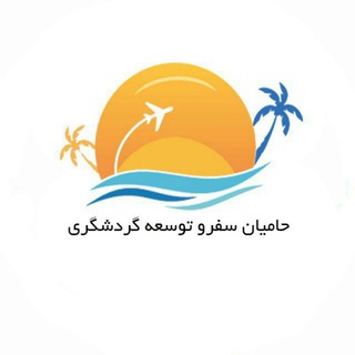 Telegram profile photo for حامیان سفر و توسعه گردشگری
