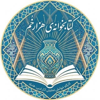 Telegram profile photo for 📚«کتابخوانه»ی هزارخُم | «کتابخوانه»ی هزارخُم