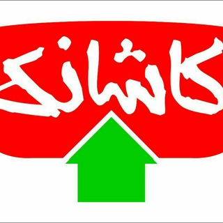 Telegram profile photo for کاشانک❤ kashanak