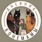 Telegram profile photo for Дневник конемамы
