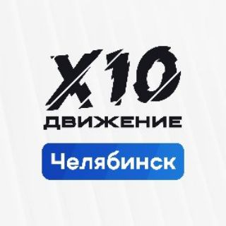 Telegram profile photo for Х10 Движение | Челябинск